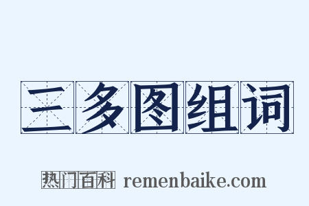 三多图组词是什么意思的图片